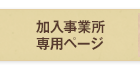 加入事業所専用ページ