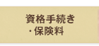 資格手続き・保険料