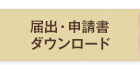 届出・申請書ダウンロード