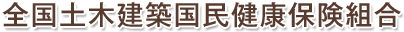 全国土木建築国民健康保険組合