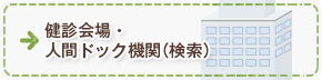 健診会場・人間ドック機関（検索）