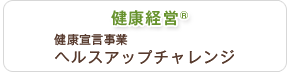 健康経営 健康宣言事業 ヘルスアップチャレンジ