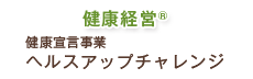 健康経営 健康宣言事業 ヘルスアップチャレンジ