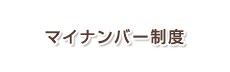 マイナンバー制度