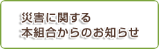 災害に関する本組合からのお知らせ