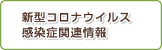 新型コロナウイルス感染症関連情報