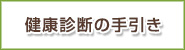 健康診断の手引き