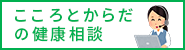 こころの健康相談