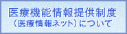 医療機能情報提供制度（医療情報ネット）について