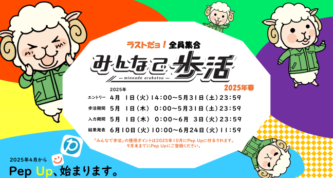 2025春の歩活